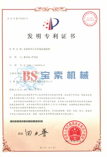 银河官网入口（中国）科技有限公司发明专利证书