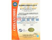 银河官网入口（中国）科技有限公司OHSAS18001证书